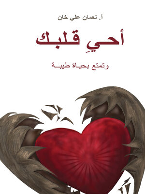 cover image of (Revive Your Heart)  أحيِ قلبك
